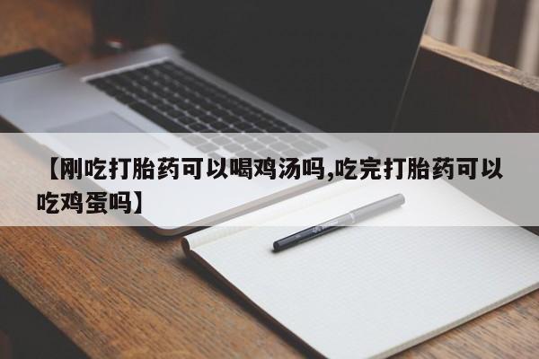 网上米非米索在线购买【刚吃打胎药可以喝鸡汤吗,吃完打胎药可以吃鸡蛋吗】