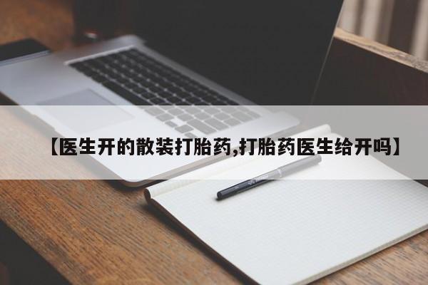 网上米非米索在线购买【医生开的散装打胎药,打胎药医生给开吗】