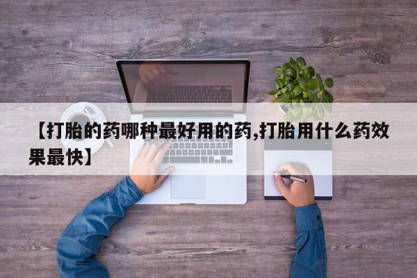 网上米非米索在线购买【打胎的药哪种最好用的药,打胎用什么药效果最快】