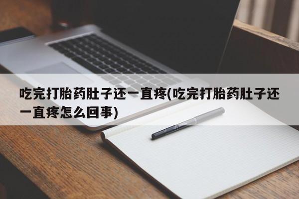 网上米非米索在线购买吃完打胎药肚子还一直疼(吃完打胎药肚子还一直疼怎么回事)
