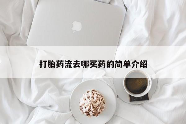 网上米非米索在线购买打胎药流去哪买药的简单介绍