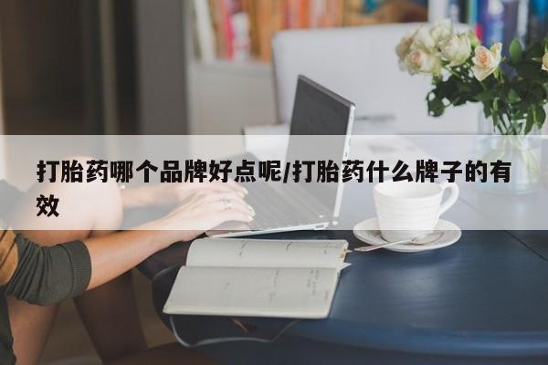 网上米非米索在线购买打胎药哪个品牌好点呢/打胎药什么牌子的有效