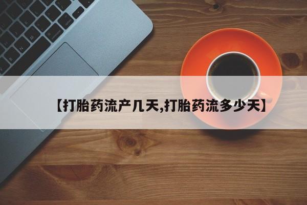 网上米非米索在线购买【打胎药流产几天,打胎药流多少天】