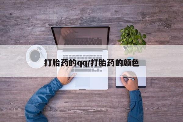 网上米非米索在线购买打胎药的qq/打胎药的颜色