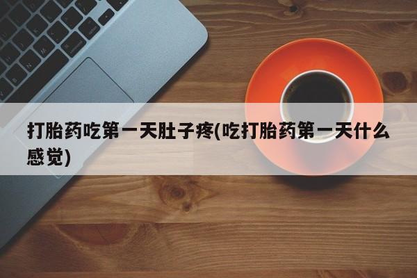 网上米非米索在线购买打胎药吃第一天肚子疼(吃打胎药第一天什么感觉)