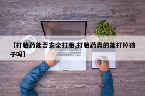网上米非米索在线购买【打胎药能否安全打胎,打胎药真的能打掉孩子吗】
