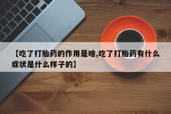 网上米非米索在线购买【吃了打胎药的作用是啥,吃了打胎药有什么症状是什么样子的】