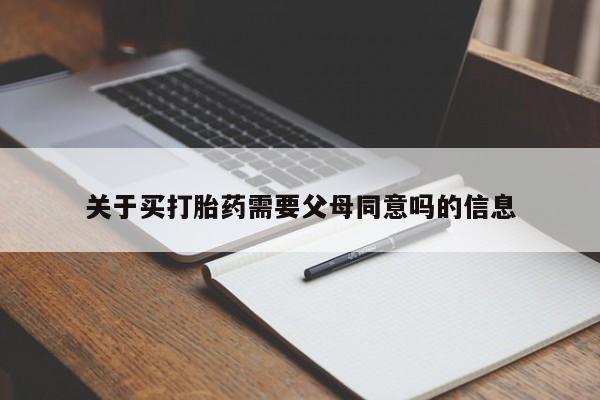 网上米非米索在线购买关于买打胎药需要父母同意吗的信息