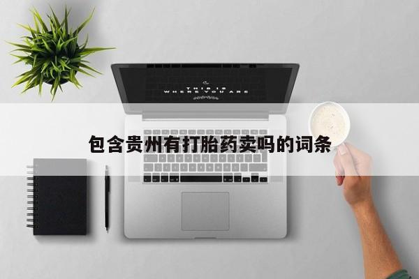 网上米非米索在线购买包含贵州有打胎药卖吗的词条