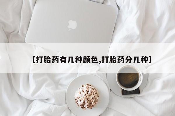 网上米非米索在线购买【打胎药有几种颜色,打胎药分几种】