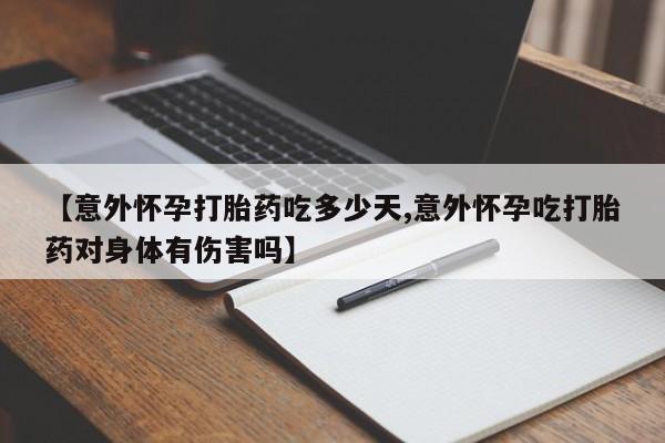 网上米非米索在线购买【意外怀孕打胎药吃多少天,意外怀孕吃打胎药对身体有伤害吗】