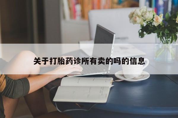 网上米非米索在线购买关于打胎药诊所有卖的吗的信息