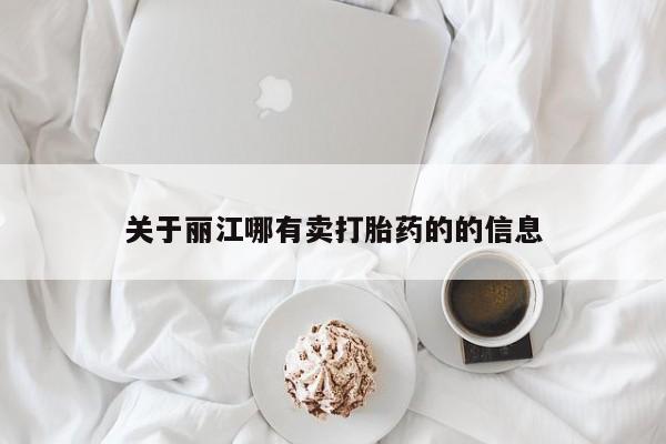 网上米非米索在线购买关于丽江哪有卖打胎药的的信息
