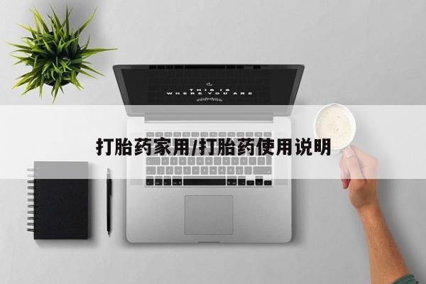 网上米非米索在线购买打胎药家用/打胎药使用说明