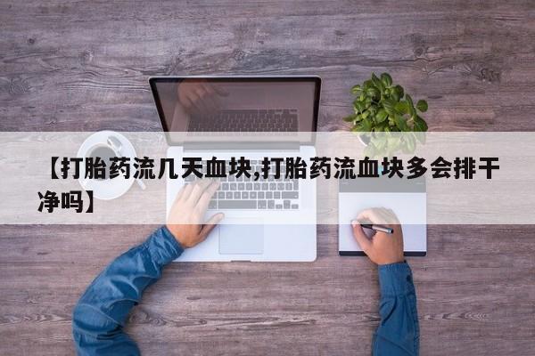 网上米非米索在线购买【打胎药流几天血块,打胎药流血块多会排干净吗】