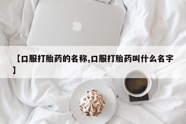 网上米非米索在线购买【口服打胎药的名称,口服打胎药叫什么名字】