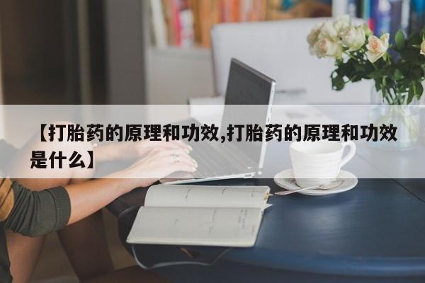 网上米非米索在线购买【打胎药的原理和功效,打胎药的原理和功效是什么】