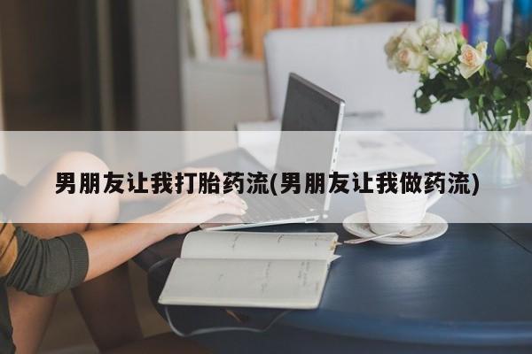 网上米非米索在线购买男朋友让我打胎药流(男朋友让我做药流)