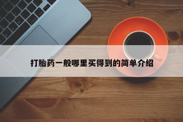 网上米非米索在线购买打胎药一般哪里买得到的简单介绍