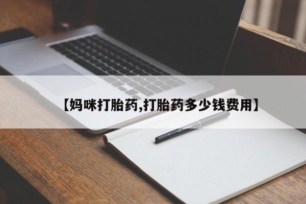 网上米非米索在线购买【妈咪打胎药,打胎药多少钱费用】