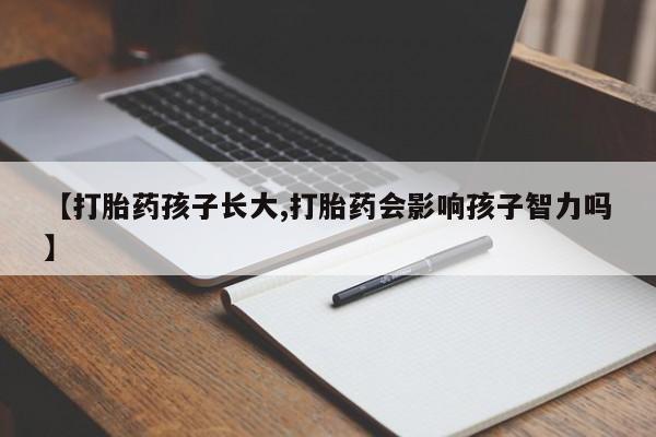 网上米非米索在线购买【打胎药孩子长大,打胎药会影响孩子智力吗】