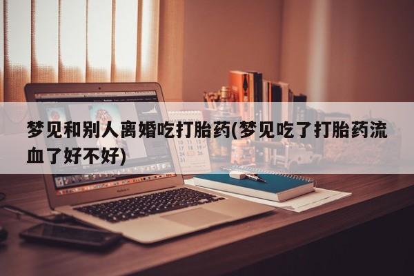 网上米非米索在线购买动态 第19页