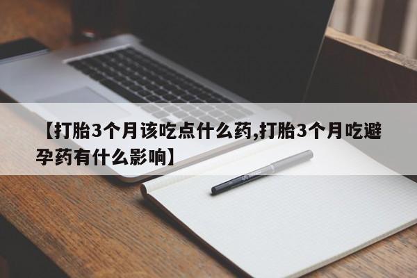 网上米非米索在线购买【打胎3个月该吃点什么药,打胎3个月吃避孕药有什么影响】