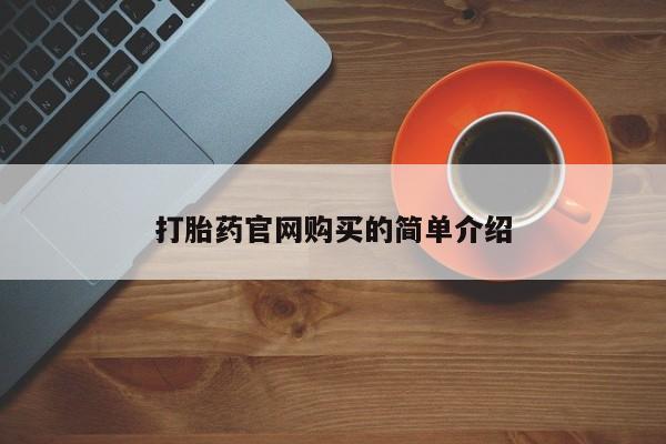 网上米非米索在线购买打胎药官网购买的简单介绍