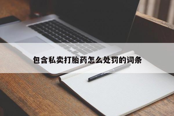 网上米非米索在线购买包含私卖打胎药怎么处罚的词条