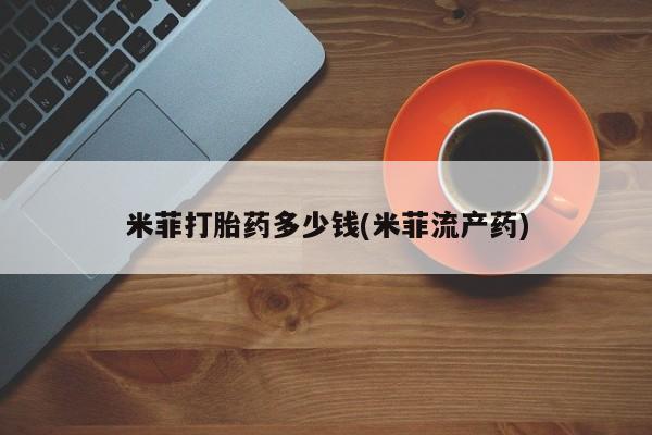 网上米非米索在线购买米菲打胎药多少钱(米菲流产药)