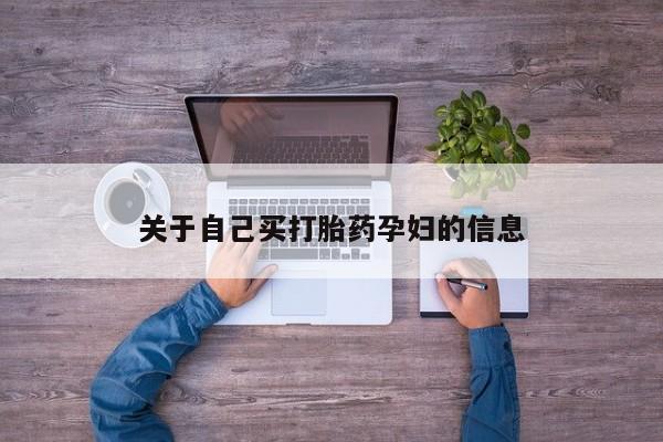 网上米非米索在线购买动态 第15页