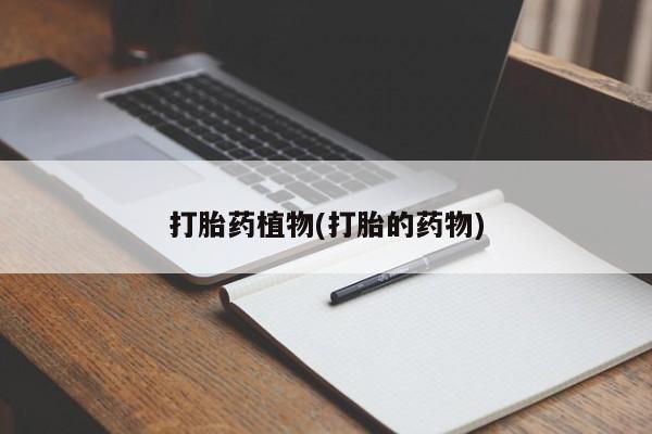 网上米非米索在线购买打胎药植物(打胎的药物)