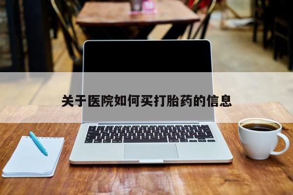 网上米非米索在线购买关于医院如何买打胎药的信息