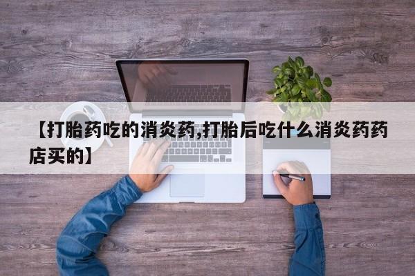 网上米非米索在线购买【打胎药吃的消炎药,打胎后吃什么消炎药药店买的】