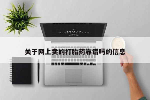 网上米非米索在线购买关于网上卖的打胎药靠谱吗的信息