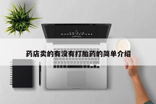 网上米非米索在线购买药店卖的有没有打胎药的简单介绍