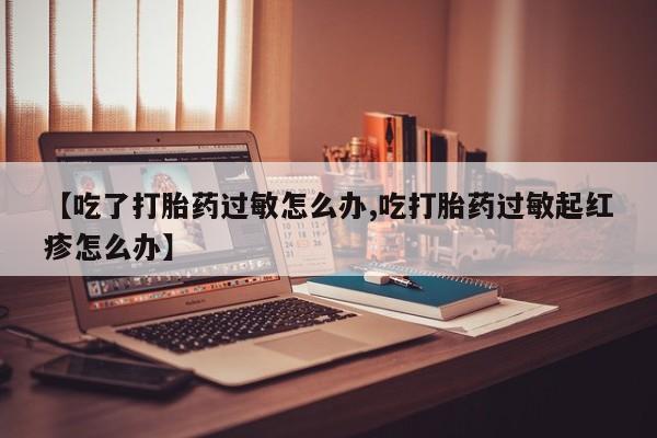 网上米非米索在线购买要闻 第9页