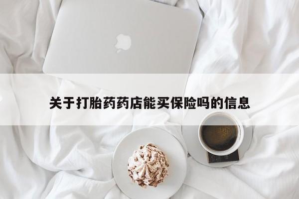 网上米非米索在线购买关于打胎药药店能买保险吗的信息