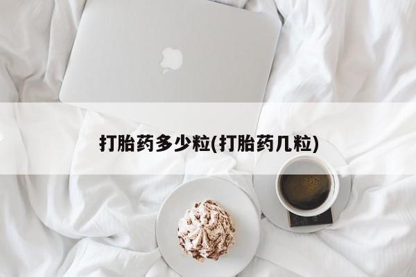 网上米非米索在线购买打胎药多少粒(打胎药几粒)