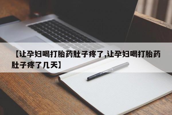 网上米非米索在线购买【让孕妇喝打胎药肚子疼了,让孕妇喝打胎药肚子疼了几天】