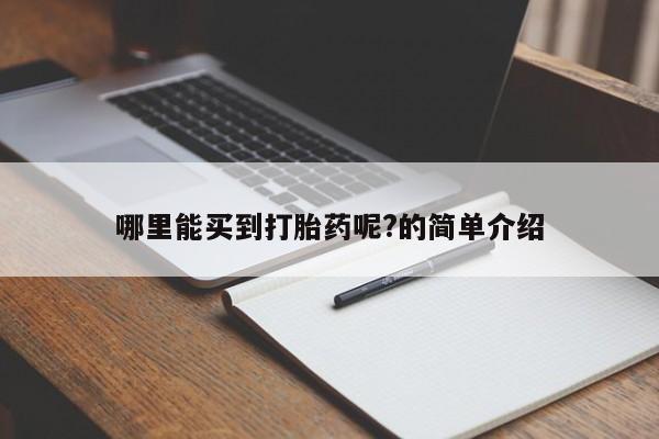 网上米非米索在线购买哪里能买到打胎药呢?的简单介绍