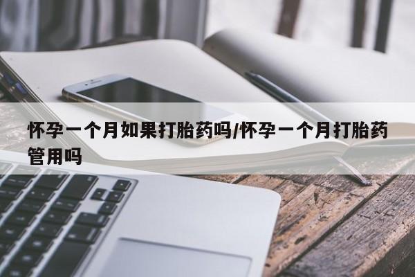 网上米非米索在线购买怀孕一个月如果打胎药吗/怀孕一个月打胎药管用吗