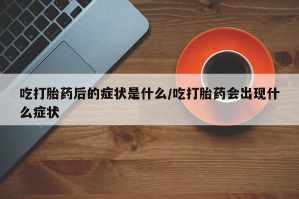 网上米非米索在线购买要闻 第8页