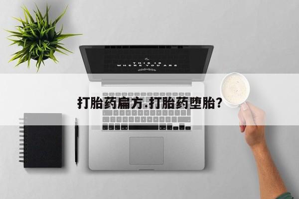 网上米非米索在线购买打胎药扁方.打胎药堕胎？