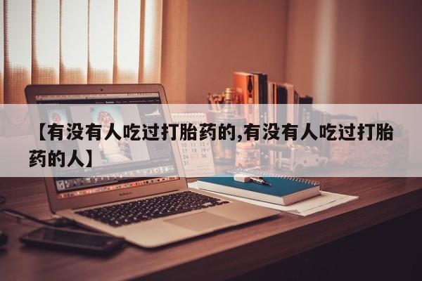 网上米非米索在线购买【有没有人吃过打胎药的,有没有人吃过打胎药的人】