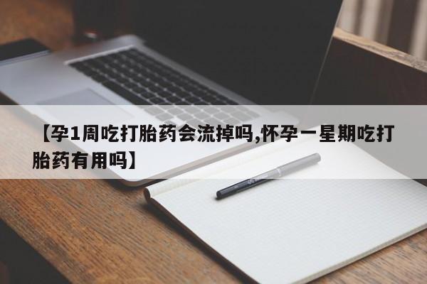 网上米非米索在线购买【孕1周吃打胎药会流掉吗,怀孕一星期吃打胎药有用吗】