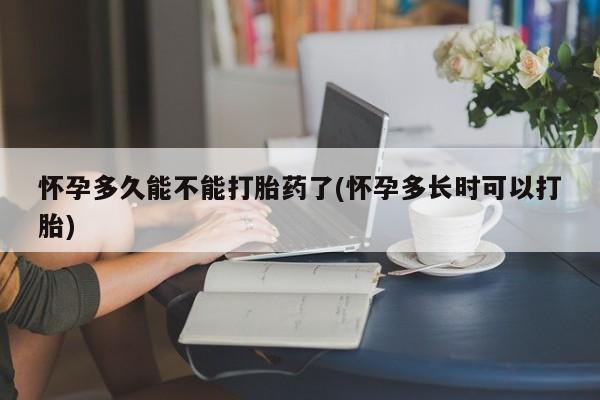 网上米非米索在线购买怀孕多久能不能打胎药了(怀孕多长时可以打胎)