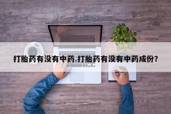 网上米非米索在线购买打胎药有没有中药.打胎药有没有中药成份？
