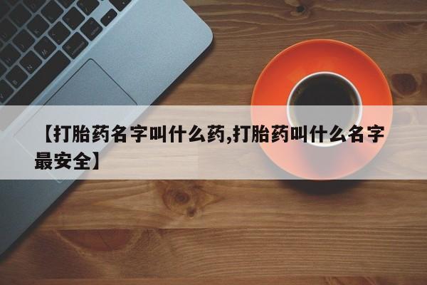 网上米非米索在线购买【打胎药名字叫什么药,打胎药叫什么名字 最安全】