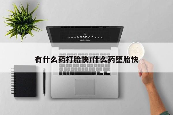 网上米非米索在线购买有什么药打胎快/什么药堕胎快